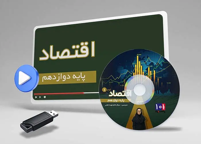 دوره اقتصاد کلاس دوازدهم انسانی